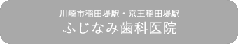 ふじなみ歯科医院（川崎市稲田堤駅・京王稲田堤駅）