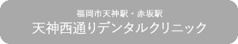 天神西通りデンタルクリニック（福岡市天神駅・赤坂駅）