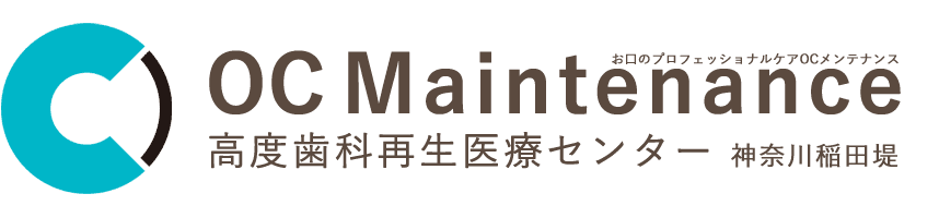 マウスピース矯正・ホワイトニング・歯の予防クリーニングのOCメンテナンス・高度歯科再生医療センター神奈川稲田堤
