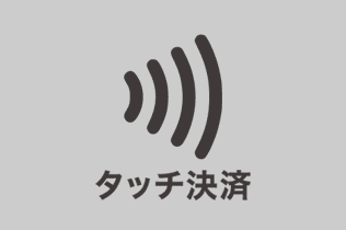 タッチ決済
